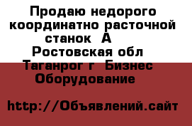 Продаю недорого координатно-расточной станок 2А450. - Ростовская обл., Таганрог г. Бизнес » Оборудование   